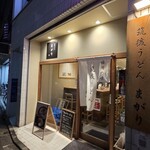 筑後うどん まがり - 