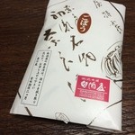 総本舗　白酒屋 - ゴボウの奈良漬を購入。