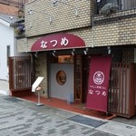  なつめ - お店の外観