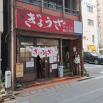 亀戸ぎょうざ - 