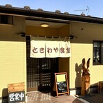 ときわや食堂 - 