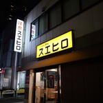 ビフテキのHibio スエヒロ - 