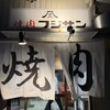 焼肉 フジサン 甚目寺工場店