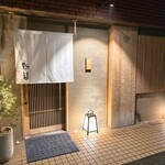 炭割烹 新谷 - 外観