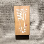 炭割烹 新谷 - 外観