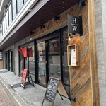 ハンバーグウィル - 