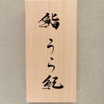 鮨 うら紀 - 店舗内観⑤