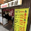 立呑み処 七津屋 ホワイティ梅田店
