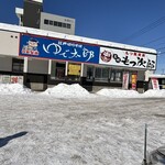 ゆで太郎 白石本通店 - 