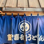 釜喜利うどん - 