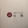 炉端焼きと土鍋ご飯食べ放題 火璃