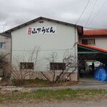 山下うどん - 