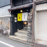 ひつまぶし 登河 - 