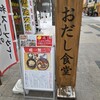 おだし食堂