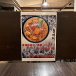 AKIHA麺屋 粋翔 - カウンター席に貼られた『発酵』のPOP。