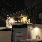 AKIHA麺屋 粋翔 - 雪降り粋翔さん。