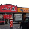 筑豊ラーメン山小屋 東平島店