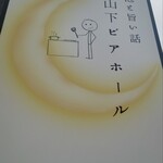 中山下ビアホール - 