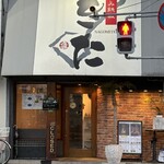 和み鉄板 きた - 