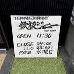 鉄板ジョニー - 