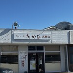 冷めんの店 たかひ - 