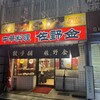 佐野金 総本店