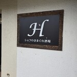 H シェフのきまぐれ酒場・ONOdeラーメン - 