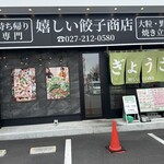 嬉しい餃子商店　 - 【2026.2.7(土)】店舗の外観