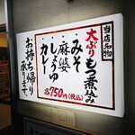 もつ煮食堂 もつひの - 