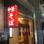 三吉屋 - 
