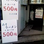 さいたま屋 - 500円が売り。大盛りでもワンコイン。