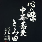 中華蕎麦 とみ田 - 初期versionのTシャツ、当時にget！大事にしまってます～