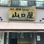 名代伊勢うどん 山口屋 - 外観