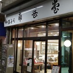 南岳堂 - 