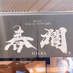 HALAL WAGYU SUKIYAKI 春爛〜HALRA〜 - 