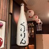 大衆居酒屋 くりりん - 