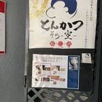 とんかつ そら - 