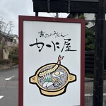 煮込みうどん かに屋 - 