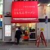 新橋ニューともちんラーメン 蒲田西口駅前店