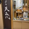 天ぷら 天喜代 東京駅店