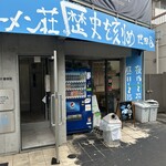 ラーメン荘 歴史を刻め 世田谷 - 