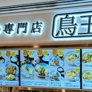 口コミ一覧 : 鳥と卵の専門店 鳥玉 モザイクモール港北店 - センター北