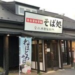 小木曾製粉所 - 