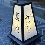土佐みょうじん - 