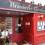 ブラッスリー ギョラン - 