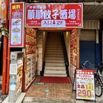 順順餃子酒場 - 