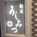 新宿 うしみつ - 