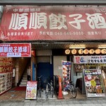 順順餃子酒場 - 