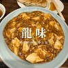 龍味