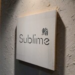 名驛 壽司 Sublime - 
